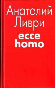 Ecce homo (рассказы)
