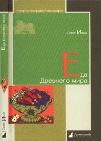 Еда Древнего мира