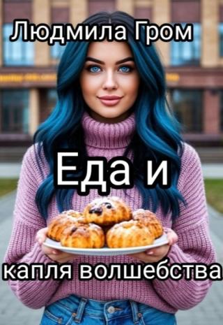 Еда и капля волшебства