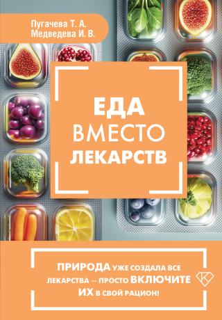 Еда вместо лекарств [litres]