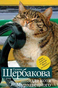 Эдда кота Мурзавецкого (сборник)