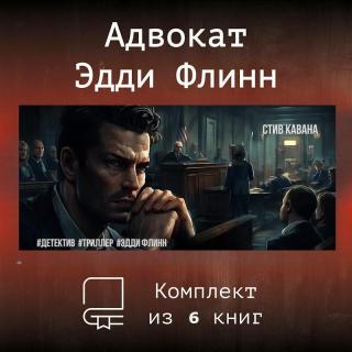 Эдди Флинн [Сборник]