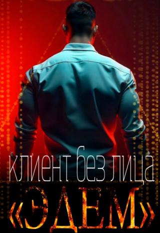 Эдем. Клиент без лица