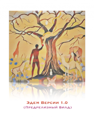 Эдем Версии 1.0