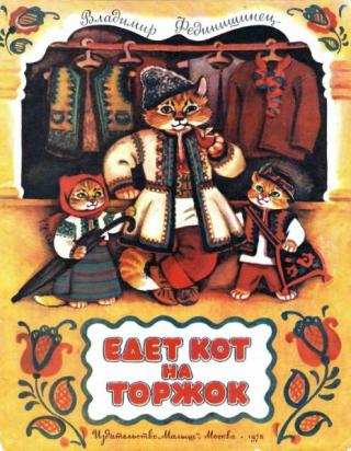 Едет кот на торжок [1978] [худ. Л. Карташов, Э. Иоффе]