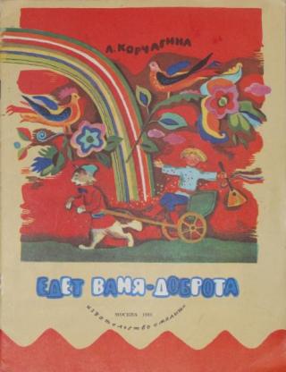 Едет Ваня-доброта