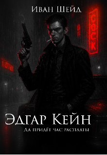 Эдгар Кейн