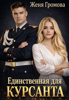 Единственная для курсанта