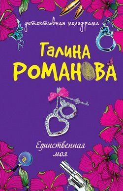 Единственная моя