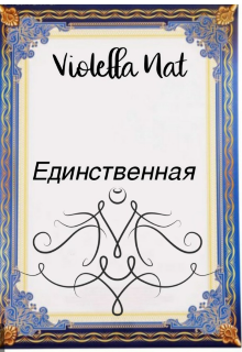 Единственная