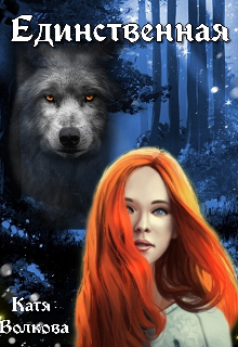 Единственная