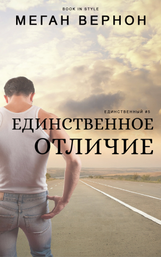 Единственное отличие (ЛП)