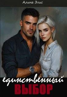 Единственный выбор (СИ)