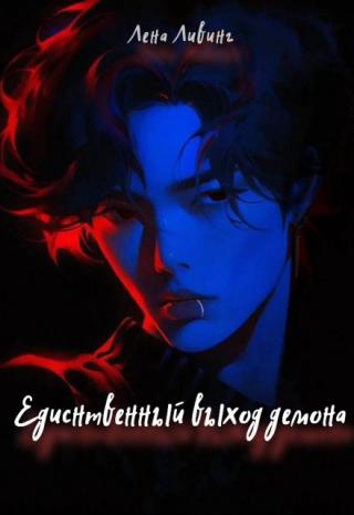 Единственный выход демона - чувства