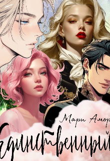 Единственный