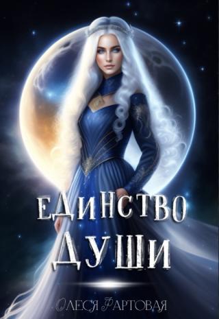 Единство души