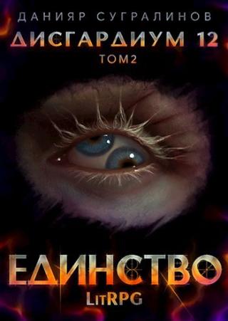 Единство. Книга 2 (СИ)
