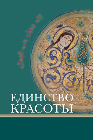 Единство красоты [litres]