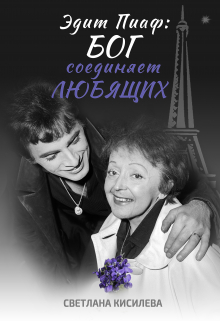 Эдит Пиаф: Бог соединяет любящих