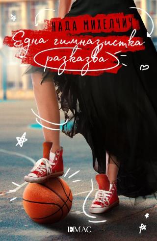 Една гимназистка разказва