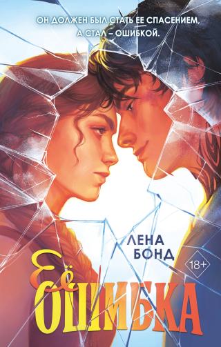 Ее ошибка [litres]