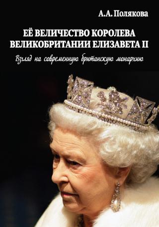 Ее Величество Королева Великобритании Елизавета II [Взгляд на современную британскую монархию]