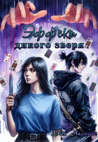 Эффект дикого зверя