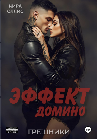 Эффект домино:грешники