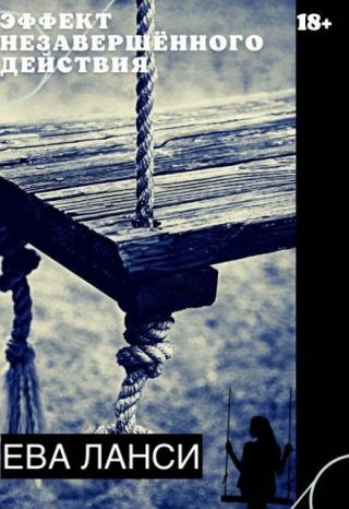 Эффект незавершённого действия