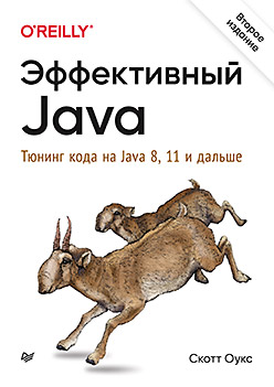 Эффективный Java. Тюнинг кода на Java 8, 11 и дальше [Второе издание]