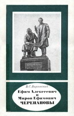 Ефим Алексеевич Черепанов (1774—1842), Мирон Ефимович Черепанов (1803—1849)