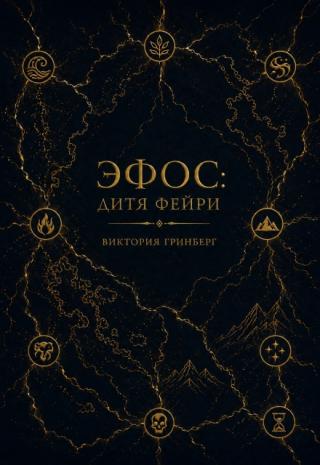 Эфос: дитя фейри