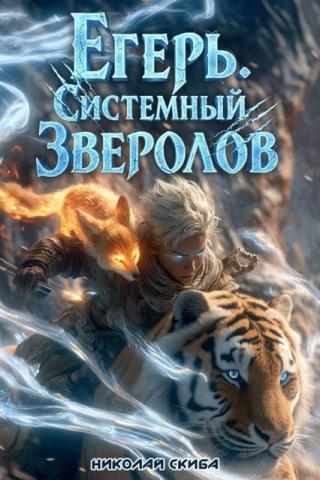 Егерь. Сердце стаи [СИ]