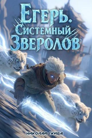 Егерь. Столичный гамбит [СИ]