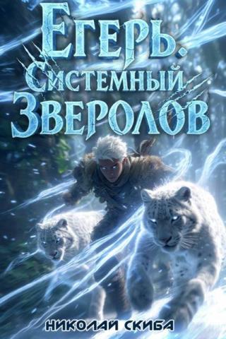 Егерь. Вызов [СИ]