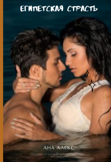 Египетская страсть
