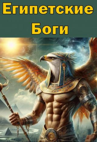Египетские Боги