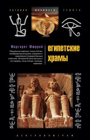 Египетские храмы. Жилища таинственных богов