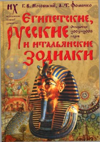 Египетские, русские и итальянские зодиаки. Открытия 2005-2008 годов