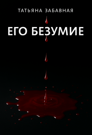 Его безумие