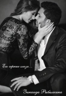 Его черные глаза