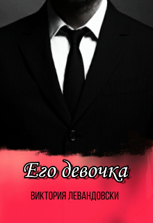 Его девочка