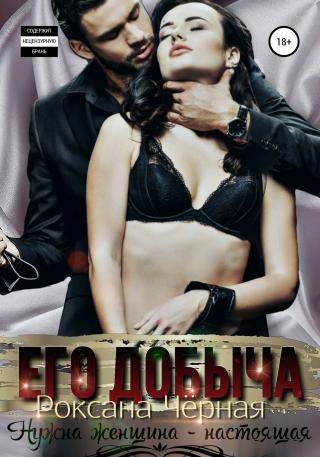Его добыча [Publisher: SelfPub]