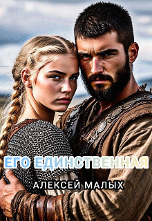 Его единственная