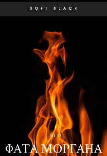 Его Фата Моргана