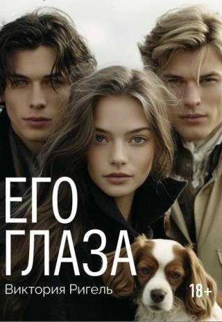 Его глаза