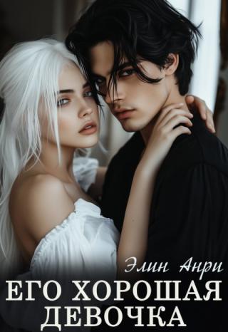 Его хорошая девочка
