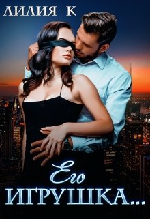 Его игрушка...