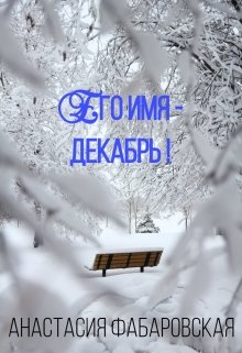 Его имя - Декабрь!
