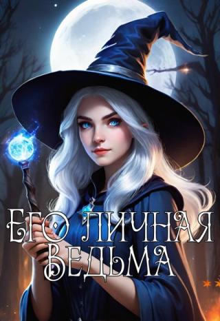 Его личная Ведьма